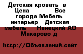 Детская кровать 3в1 › Цена ­ 18 000 - Все города Мебель, интерьер » Детская мебель   . Ненецкий АО,Макарово д.